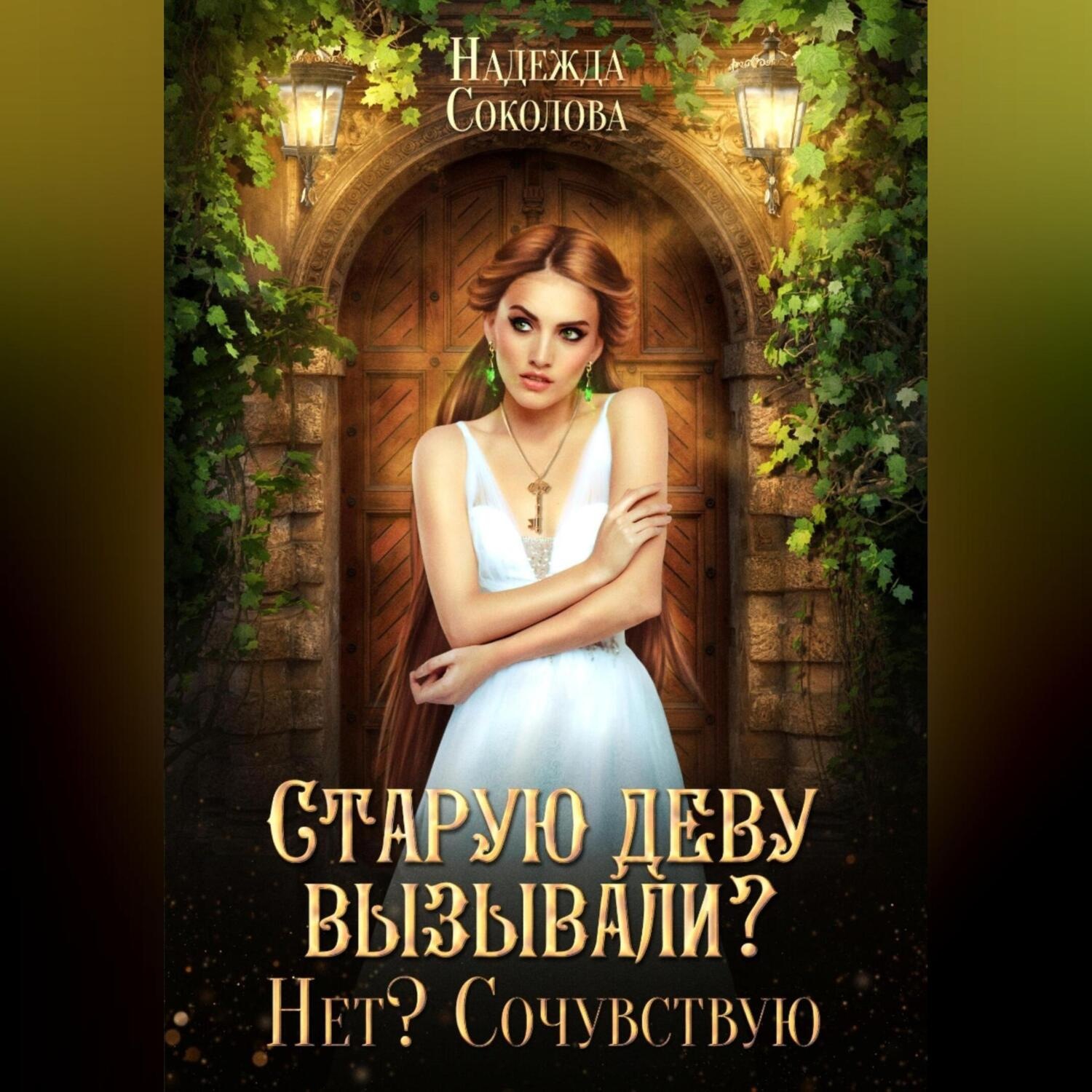 Обложка книги «Старую деву вызывали? Нет? Сочувствую»