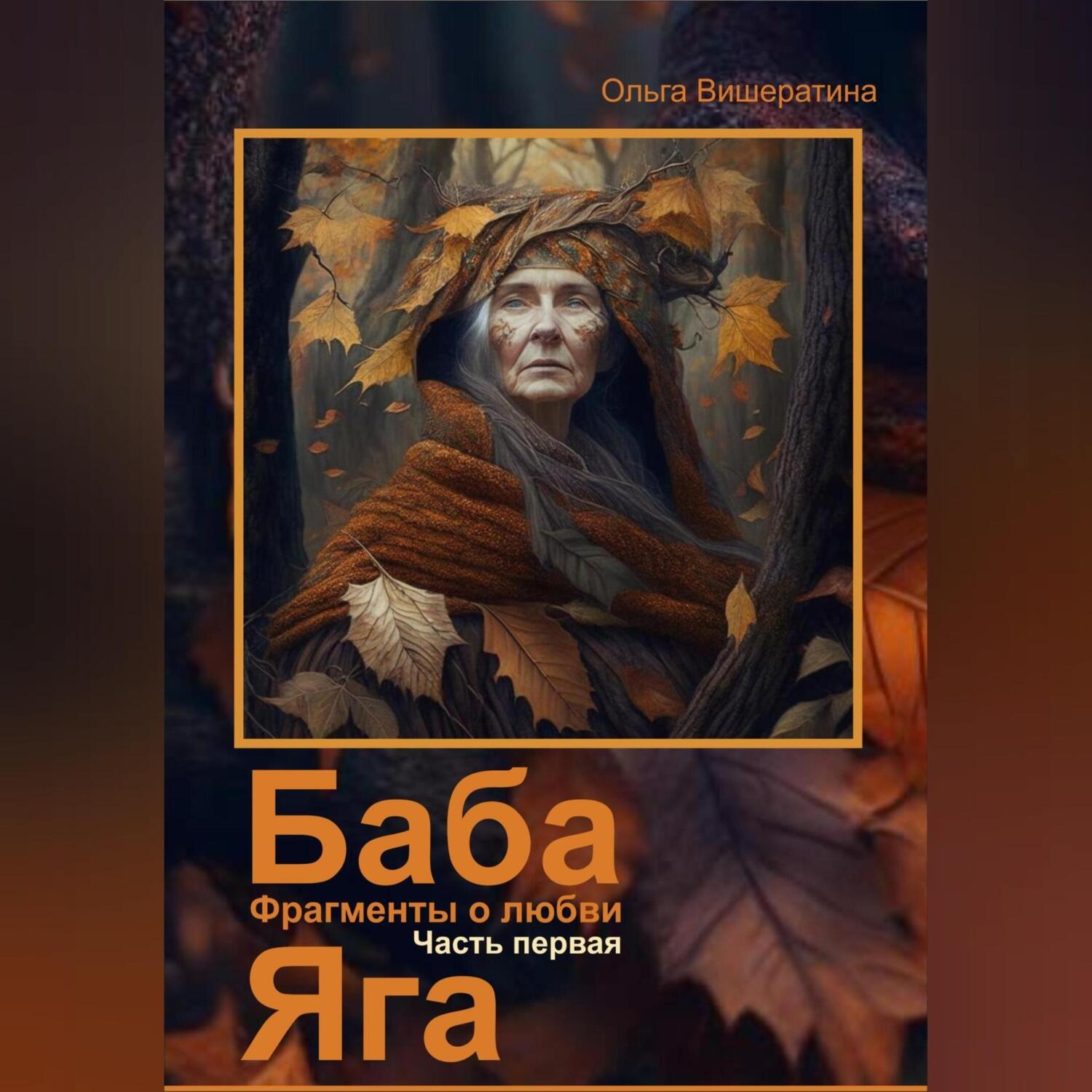 Обложка книги «Баба Яга. Фрагменты о любви. Часть 1. На приёме у Бабы Яги»