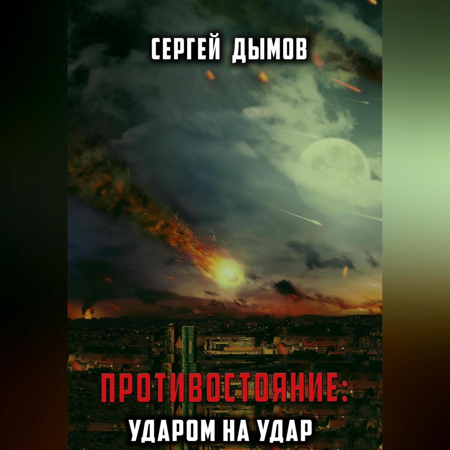 Обложка книги «Противостояние: Ударом на удар»
