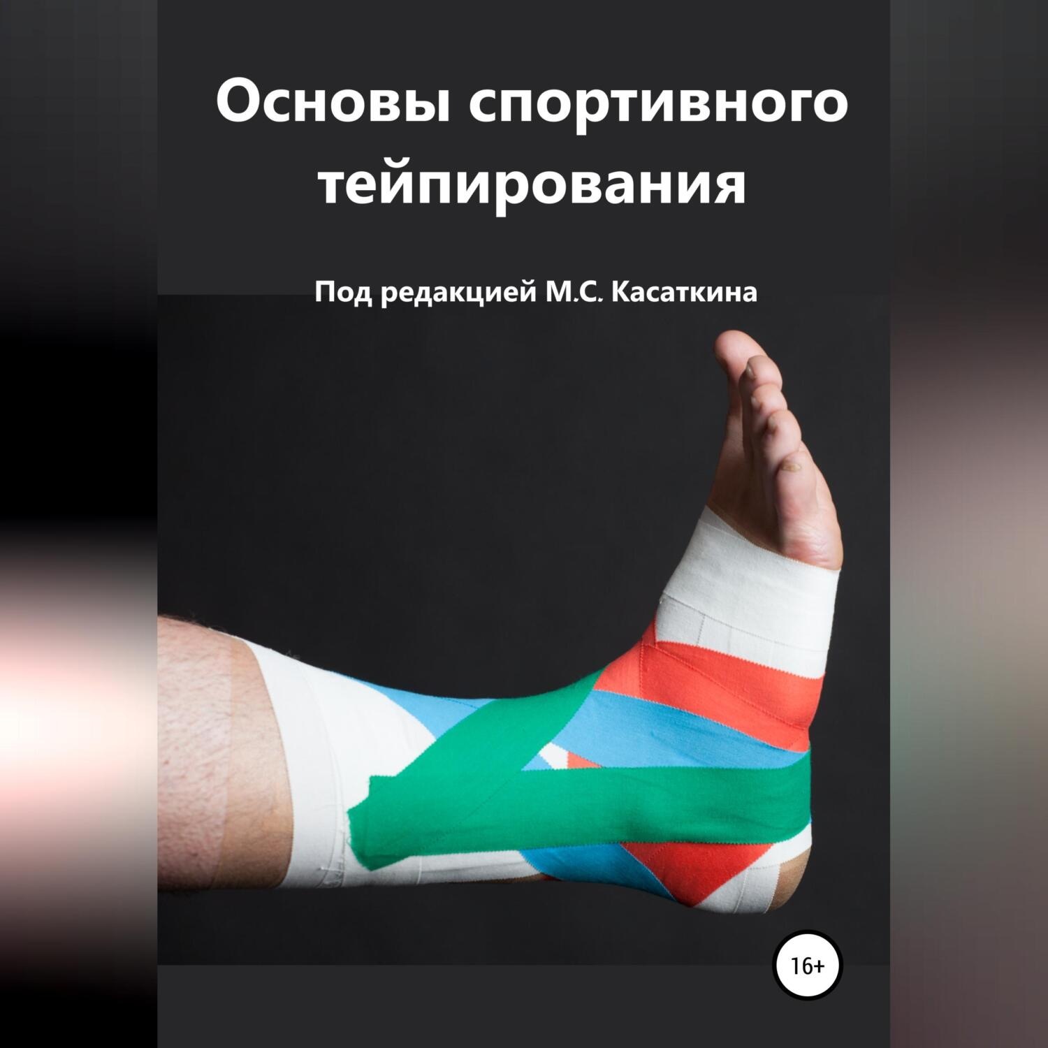 Обложка книги «Основы спортивного тейпирования»