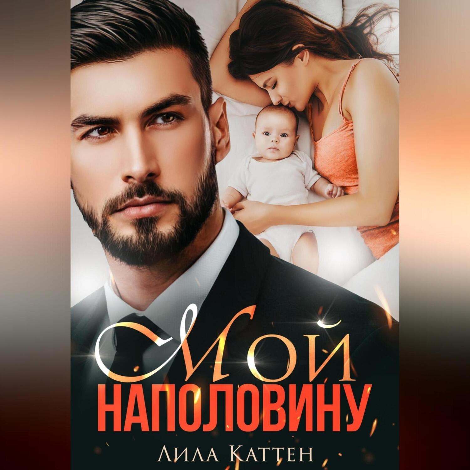 Обложка книги «Мой наполовину»