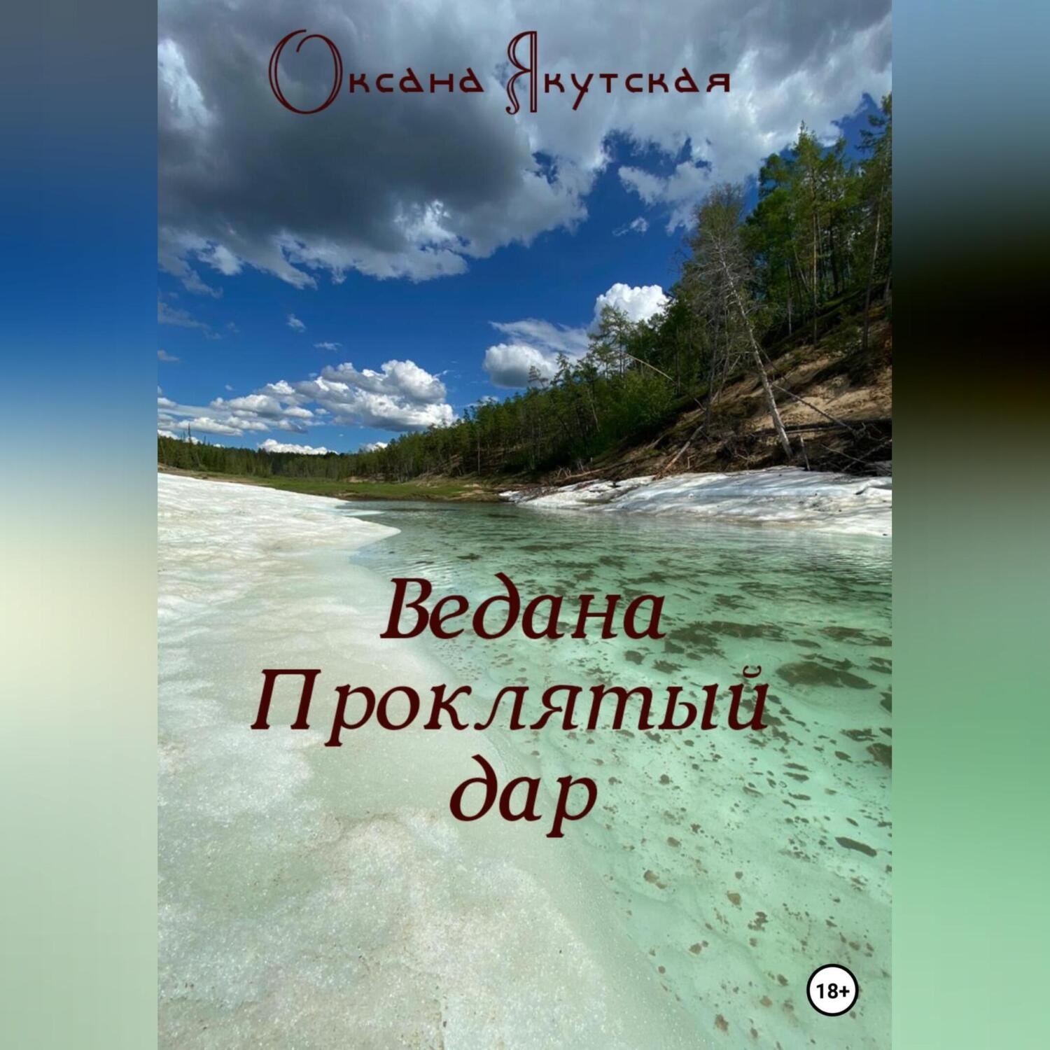 Обложка книги «Ведана. Проклятый дар»