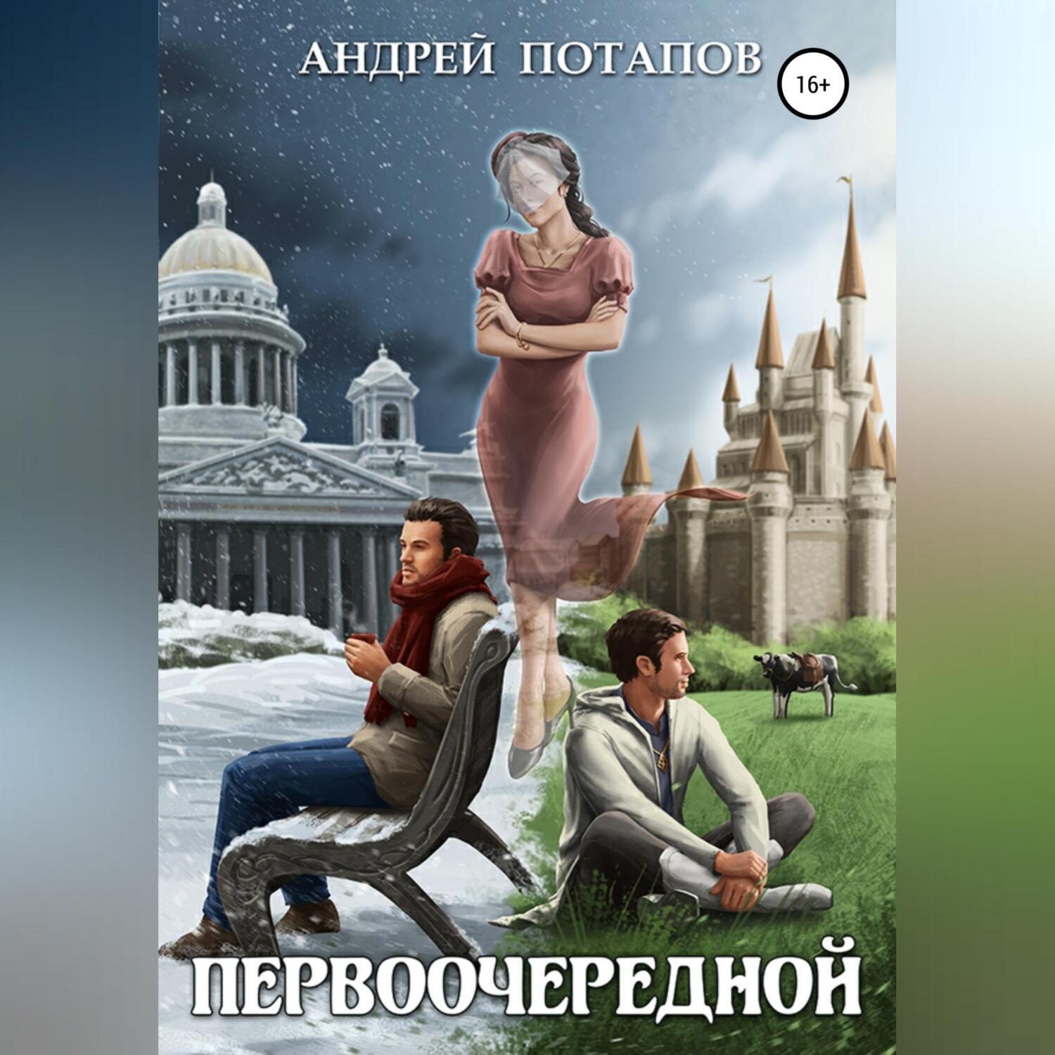 Обложка книги «Первоочередной»