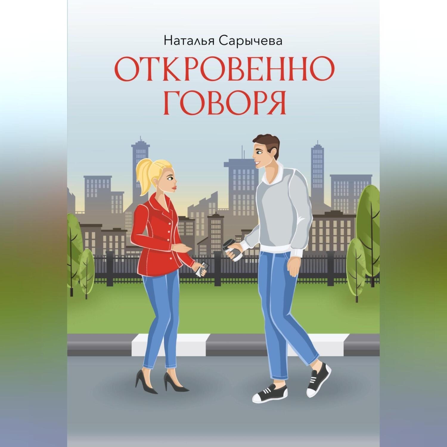 Обложка книги «Откровенно говоря»