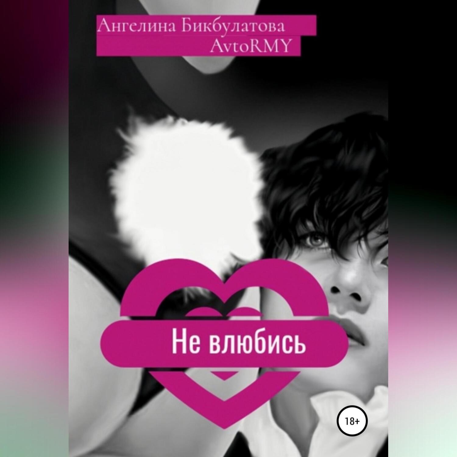 Обложка книги «Не влюбись»