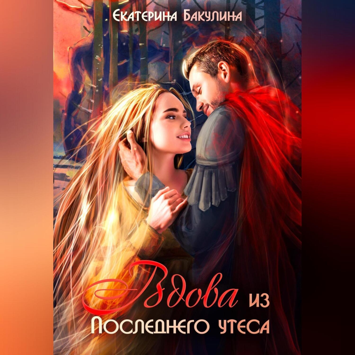 Обложка книги «Вдова из Последнего утеса»