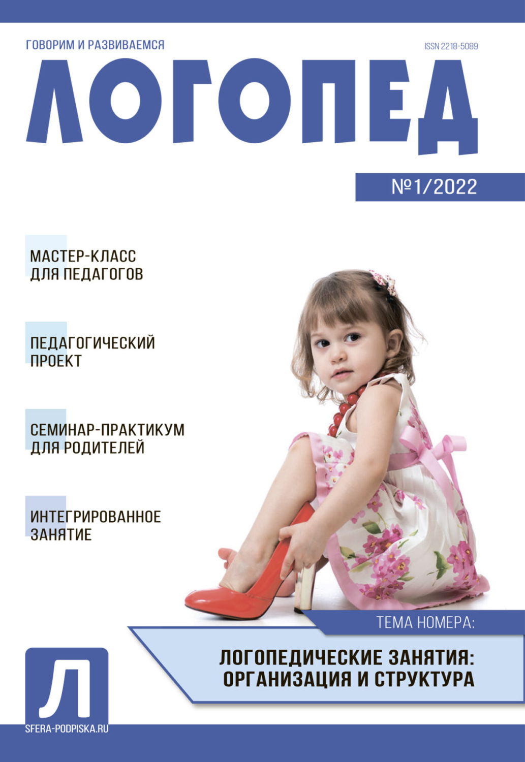 Обложка книги «Логопед, №01 / 2022»