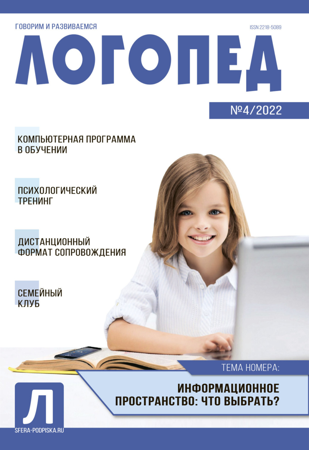 Обложка книги «Логопед, №04 / 2022»