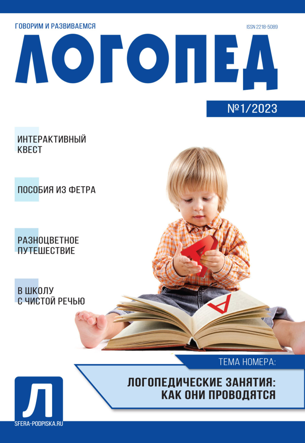 Обложка книги «Логопед, №01 / 2023»