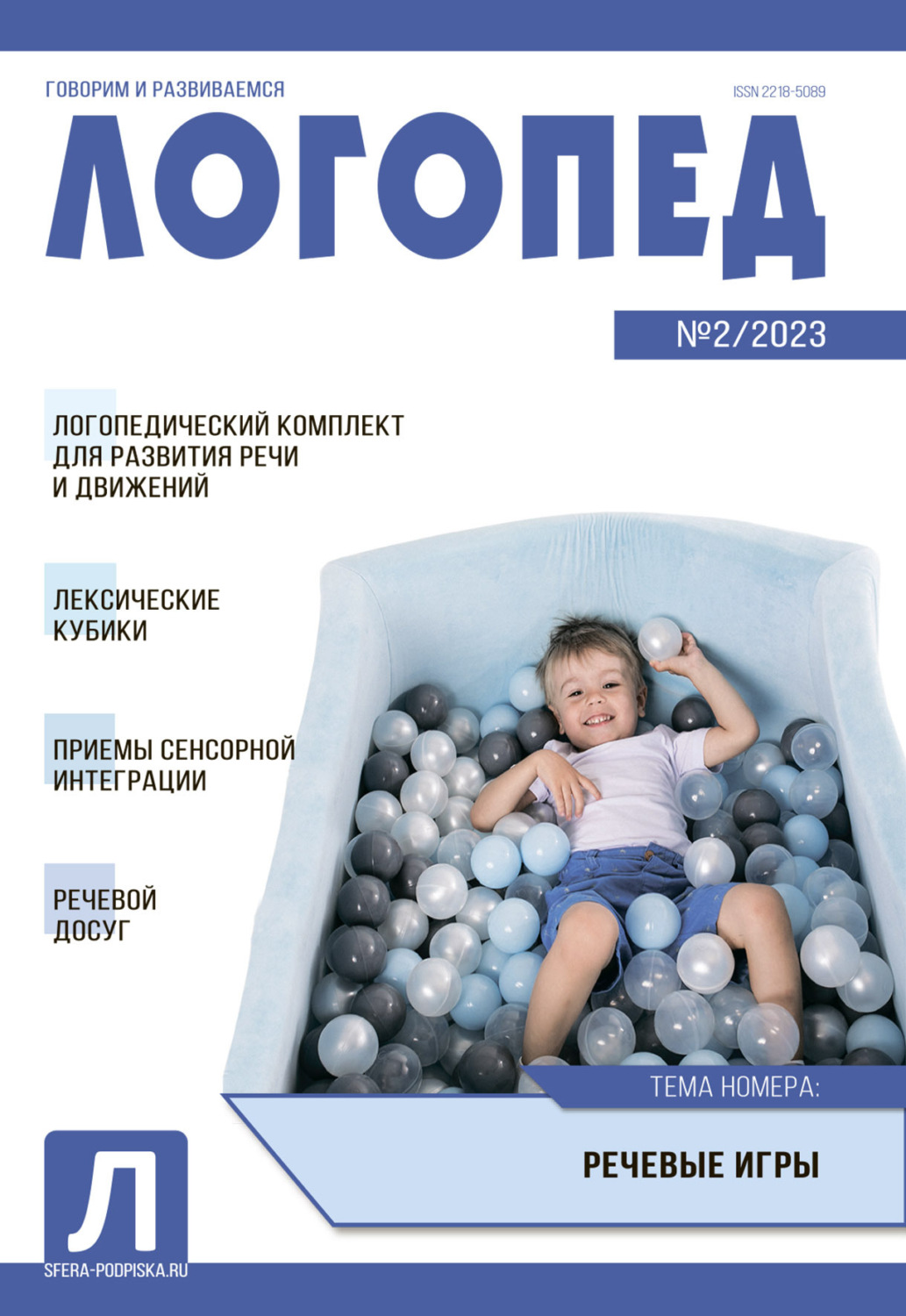 Обложка книги «Логопед, №02 / 2023»