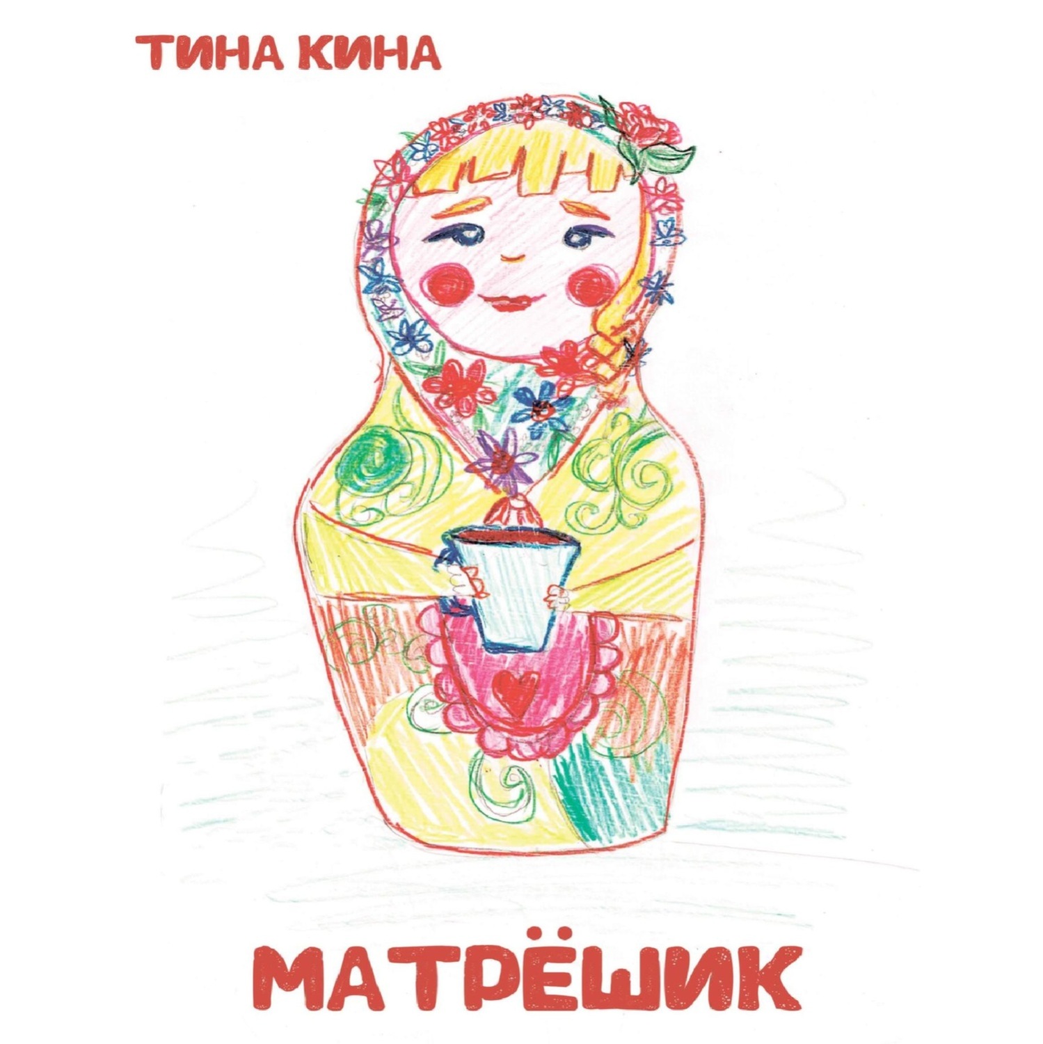 Обложка книги «Матрёшик»
