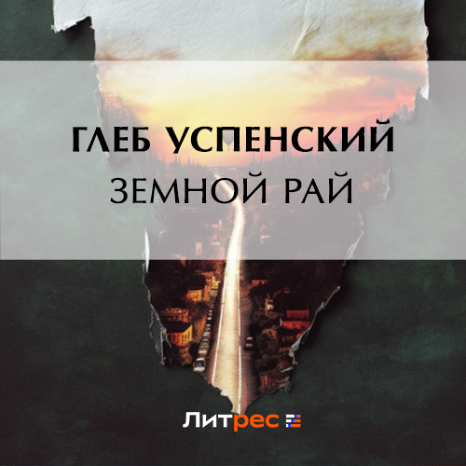 Обложка книги «Земной рай»