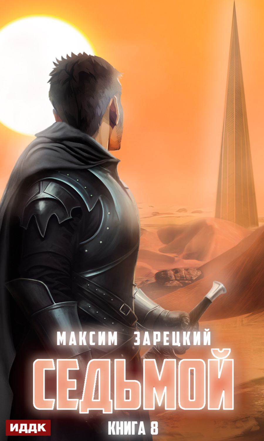 Обложка книги «Седьмой. Книга 8»