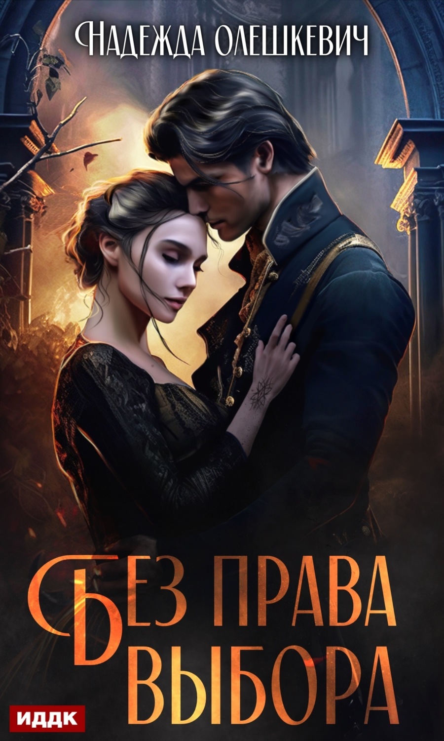 Обложка книги «Без права выбора»