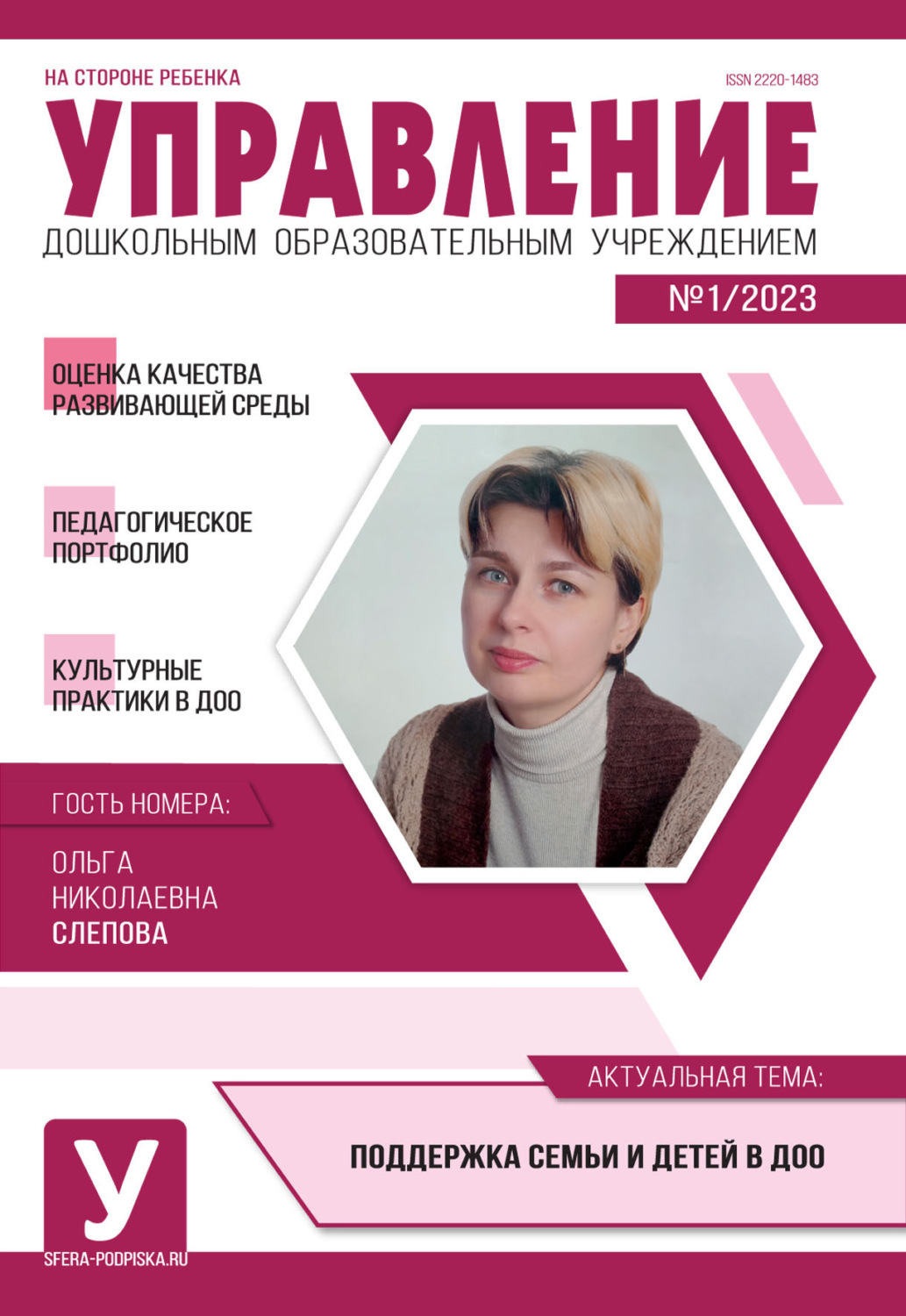 Обложка книги «Управление ДОУ № 01 / 2023»