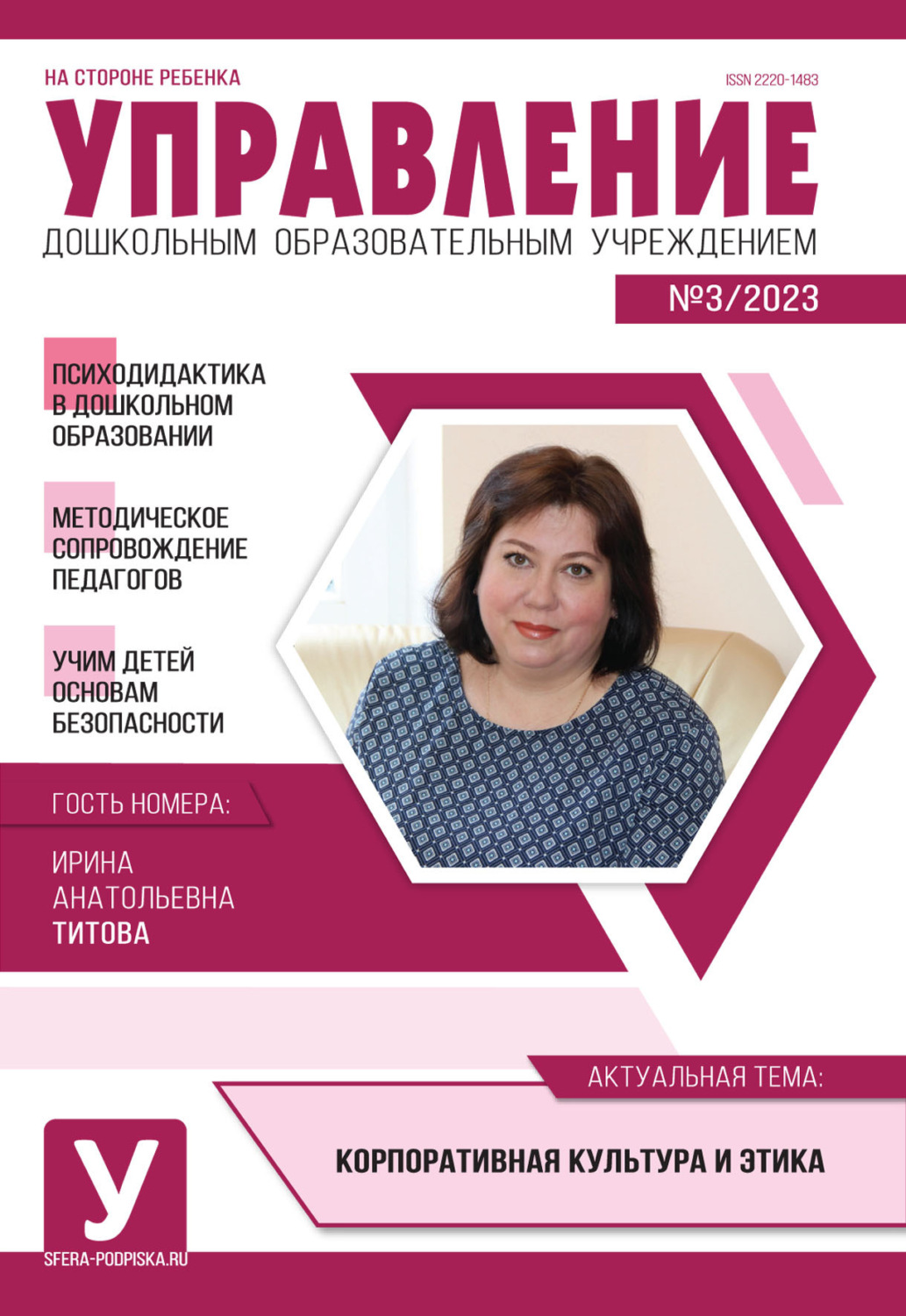 Обложка книги «Управление ДОУ № 03 / 2023»