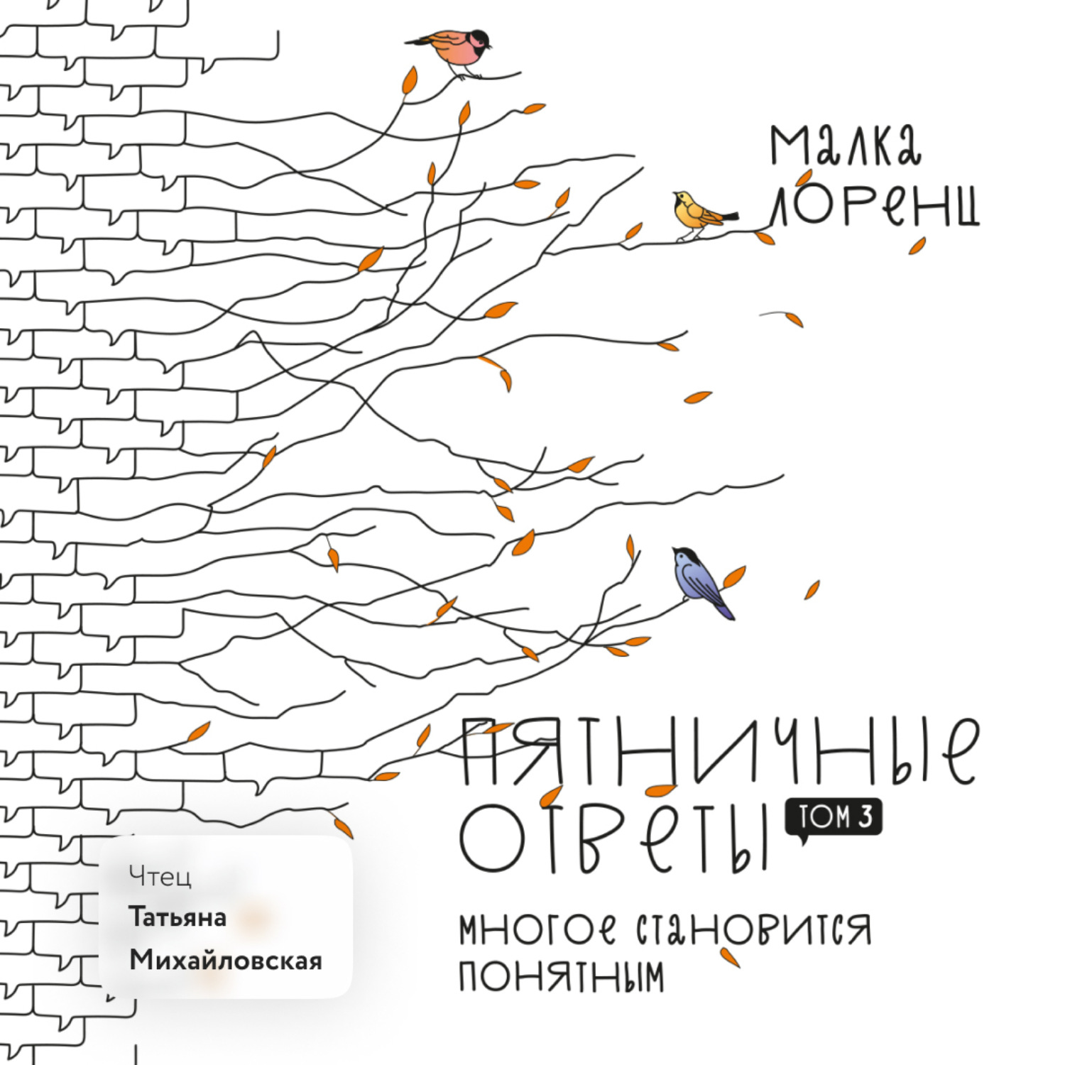 Обложка книги «Пятничные ответы. Многое становится понятным. Том 3»