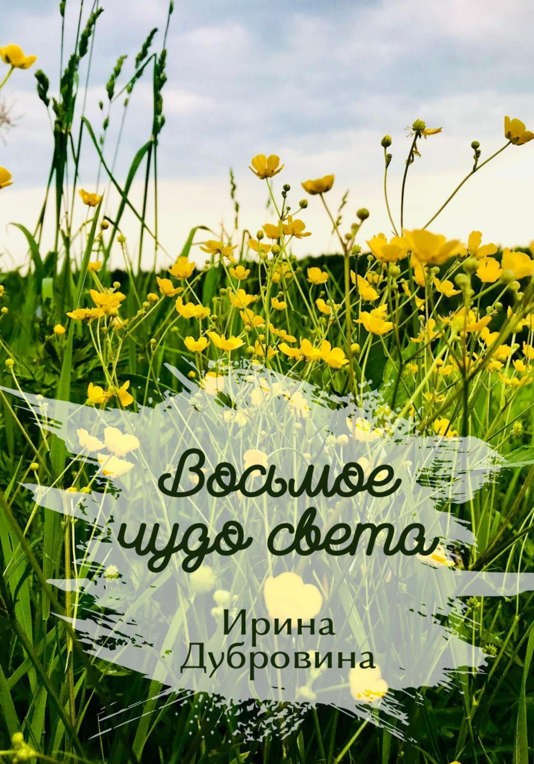 Обложка книги «Восьмое чудо света»