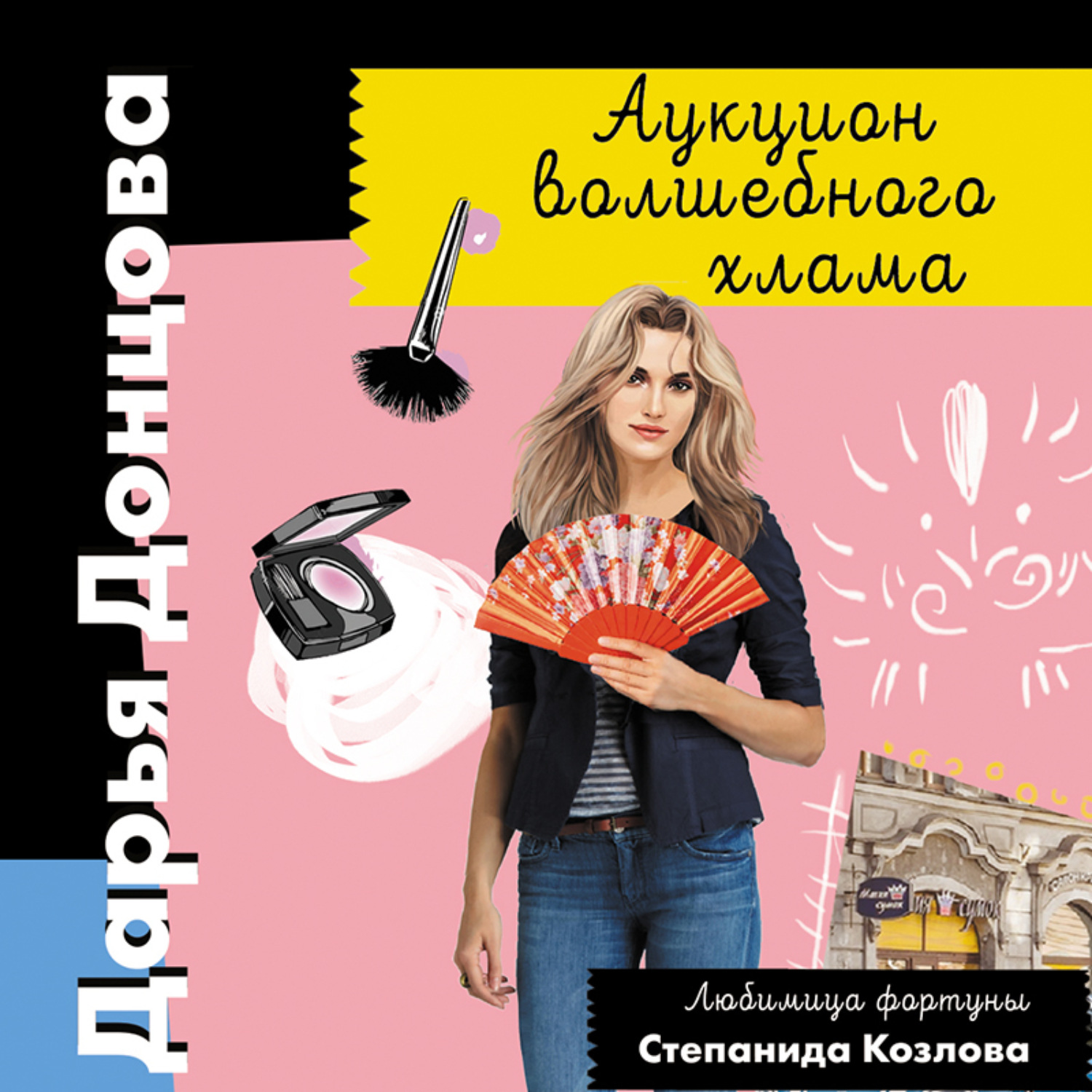 Обложка книги «Аукцион волшебного хлама»