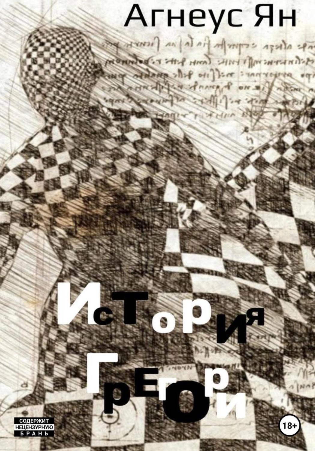 Обложка книги «История Грегори»