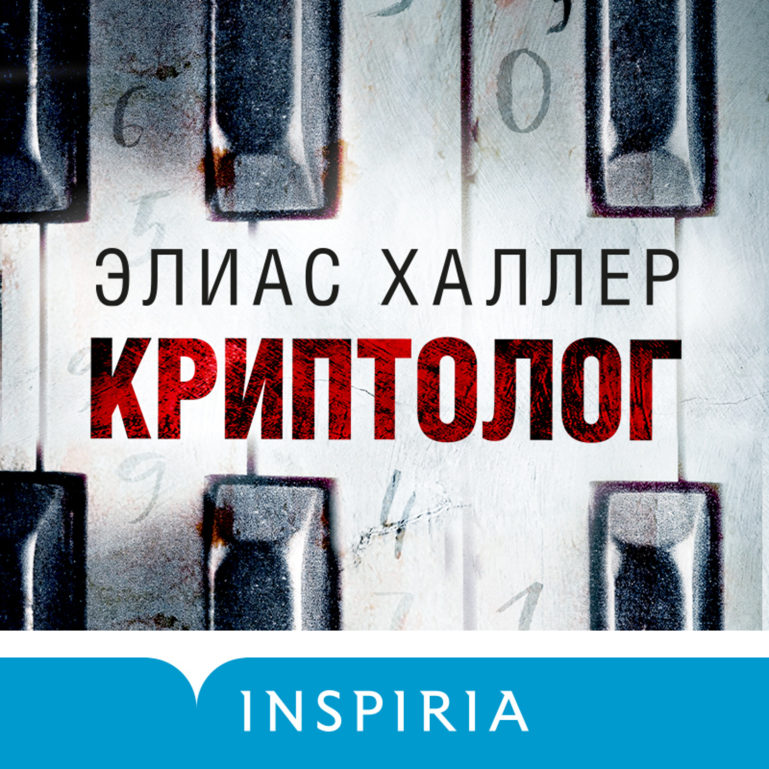 Обложка книги «Криптолог»