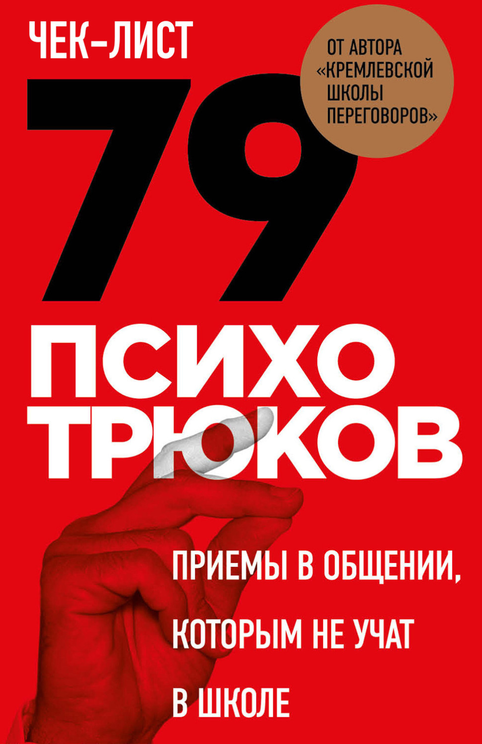 Обложка книги «Чек-лист «79 психотрюков. Приемы в общении, которым не учат в школе»»