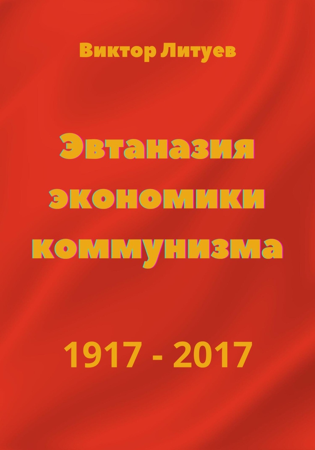 Обложка книги «Эвтаназия экономики коммунизма 1917-2017»