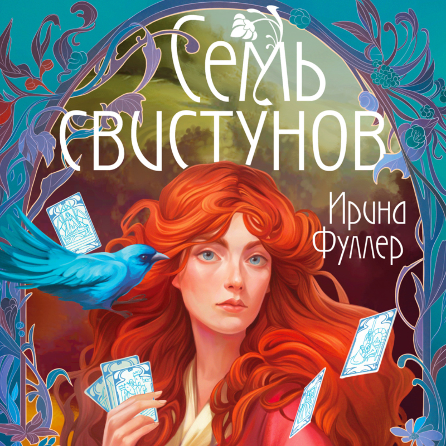 Обложка книги «Последняя из рода Мун: Семь свистунов. Неистовый гон»
