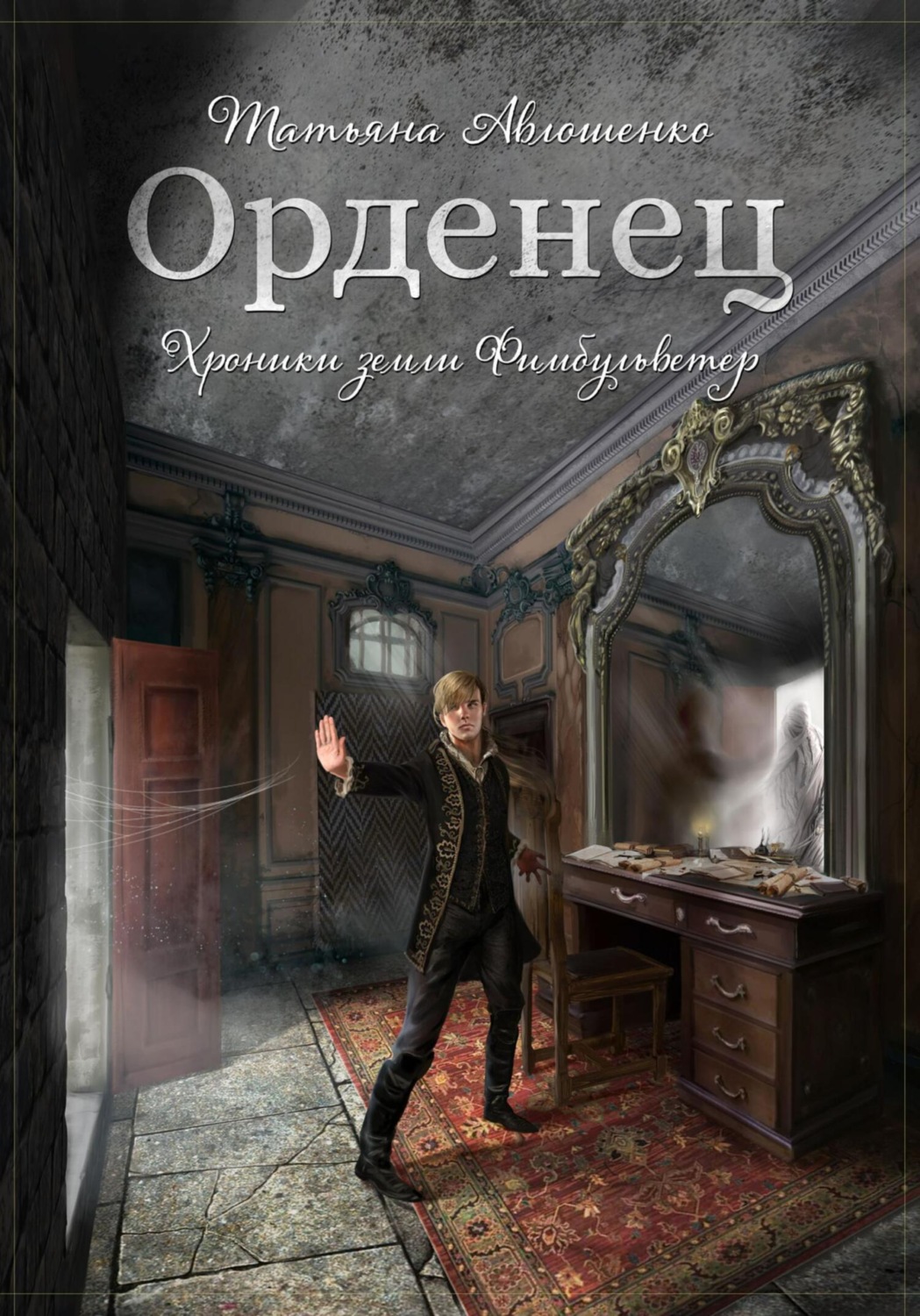 Обложка книги «Орденец»