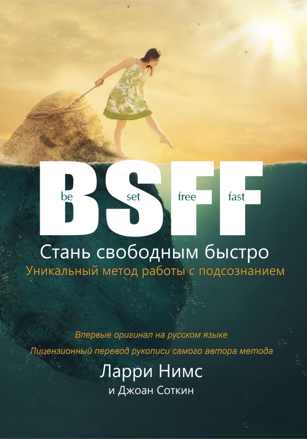 Обложка книги «BSFF: Стань свободным быстро»