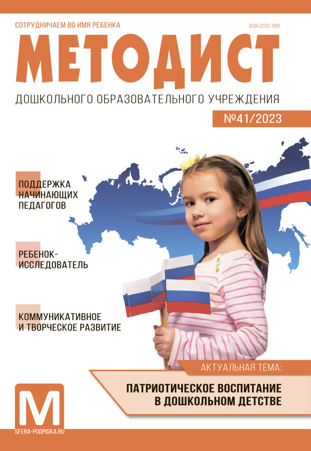 Обложка книги «Методист ДОУ № 41 / 2023»