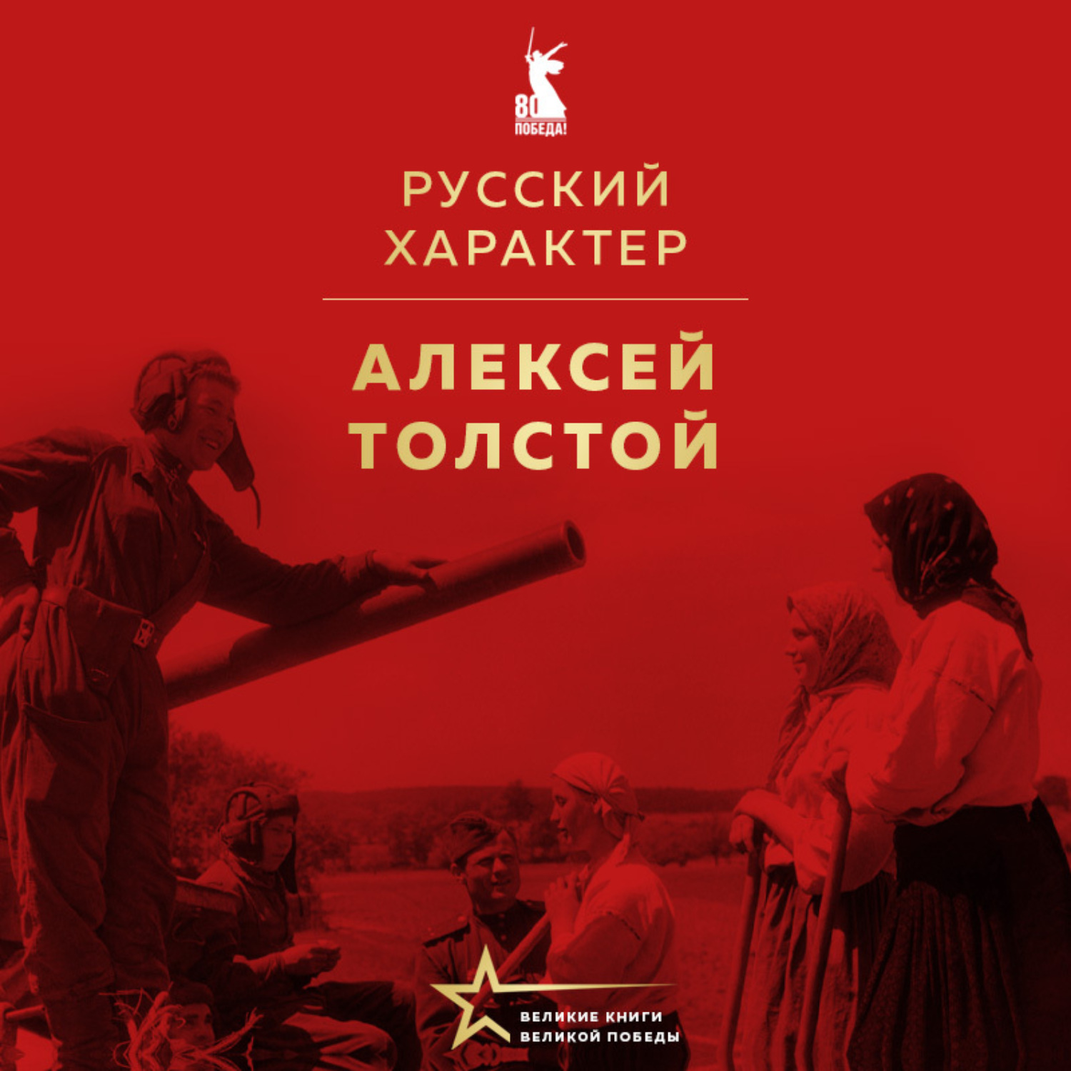 Обложка книги «Русский характер. Военные рассказы»