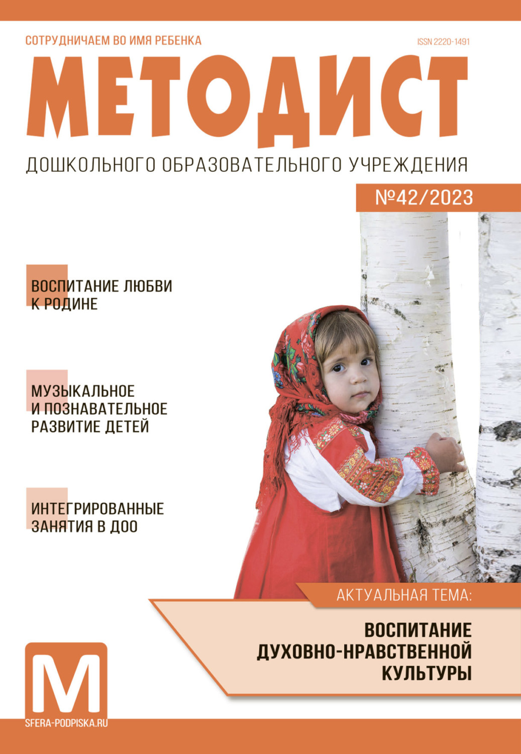 Обложка книги «Методист ДОУ № 42 / 2023»