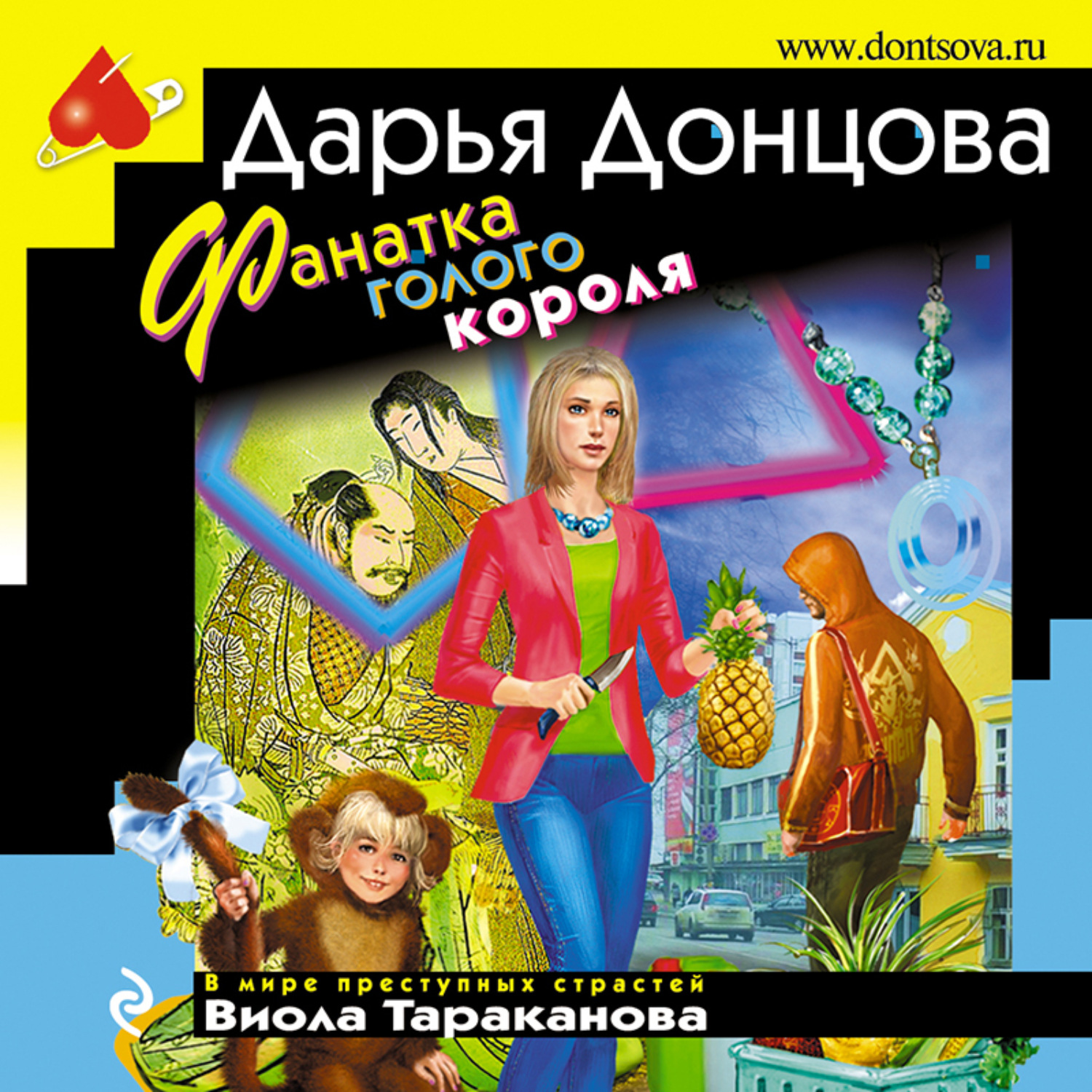 Обложка книги «Фанатка голого короля»