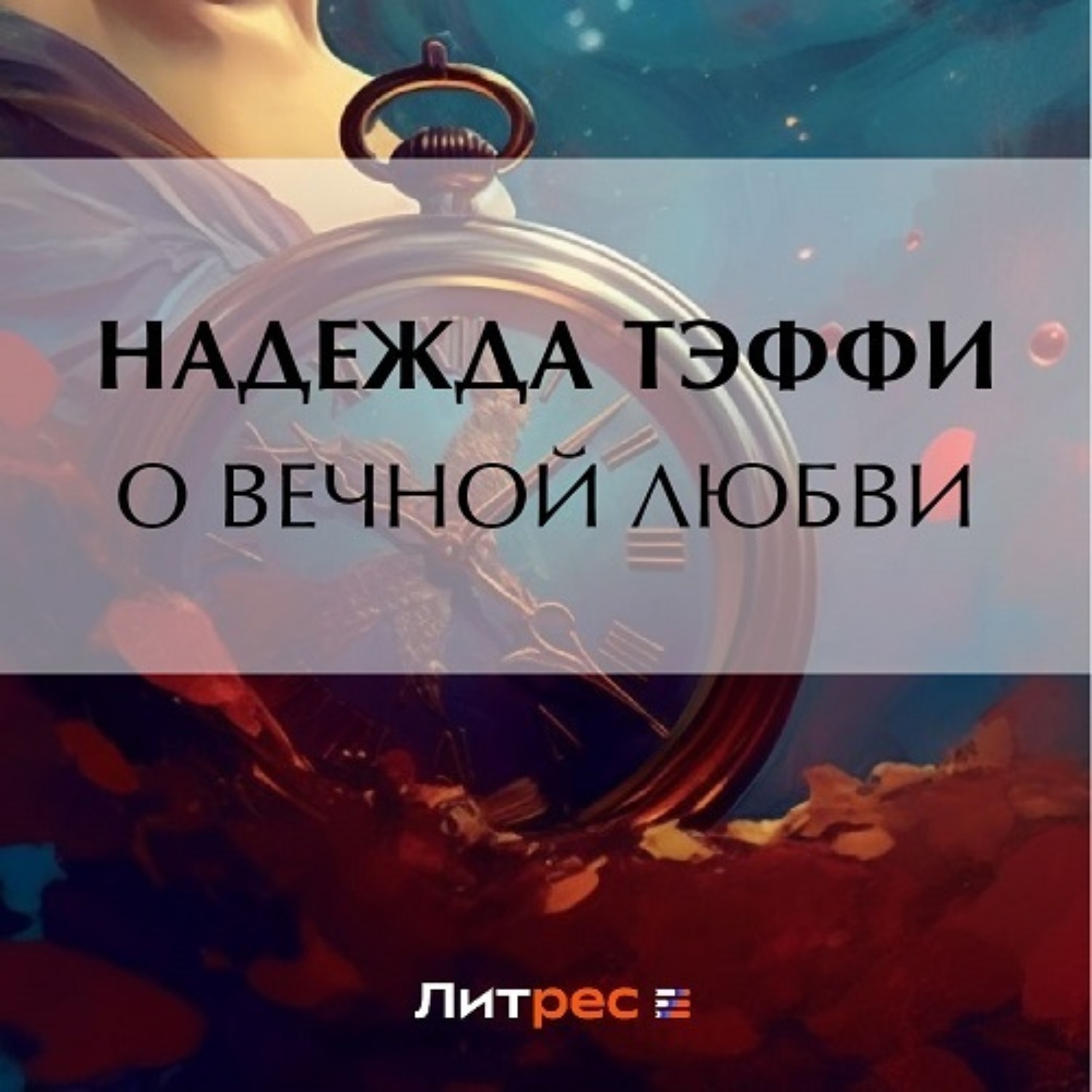 Обложка книги «О вечной любви»
