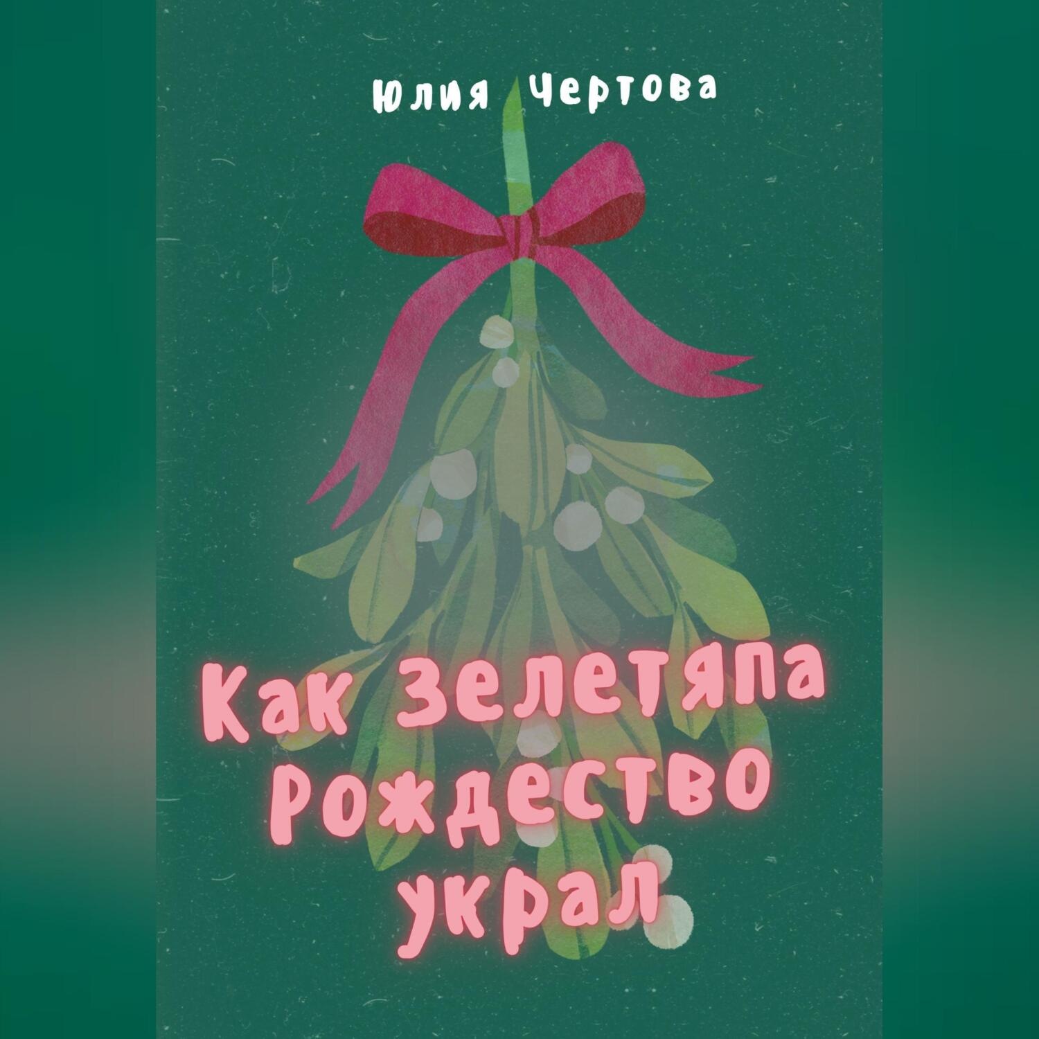 Обложка книги «Как Зелетяпа Рождество украл!»