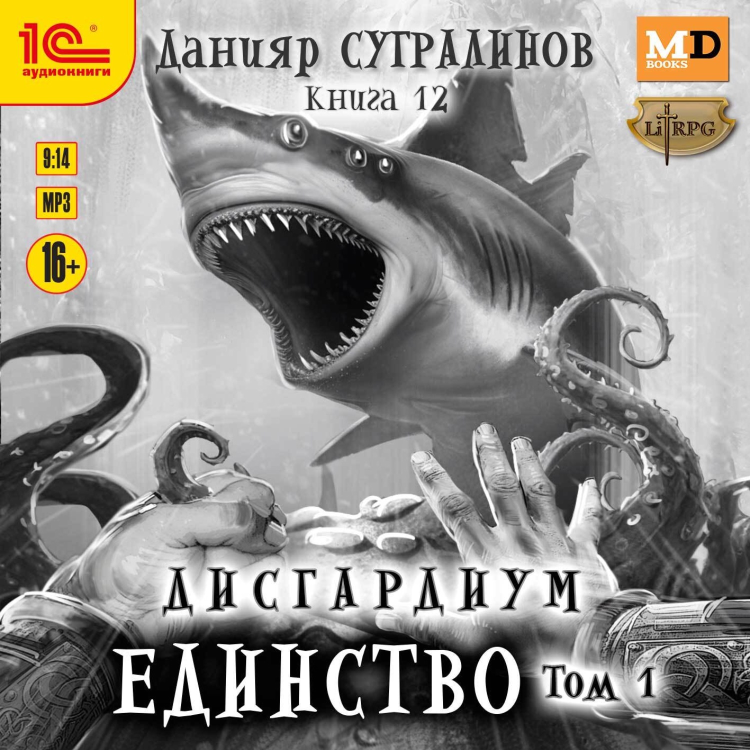 Обложка книги «Дисгардиум. Единство. Том 1»