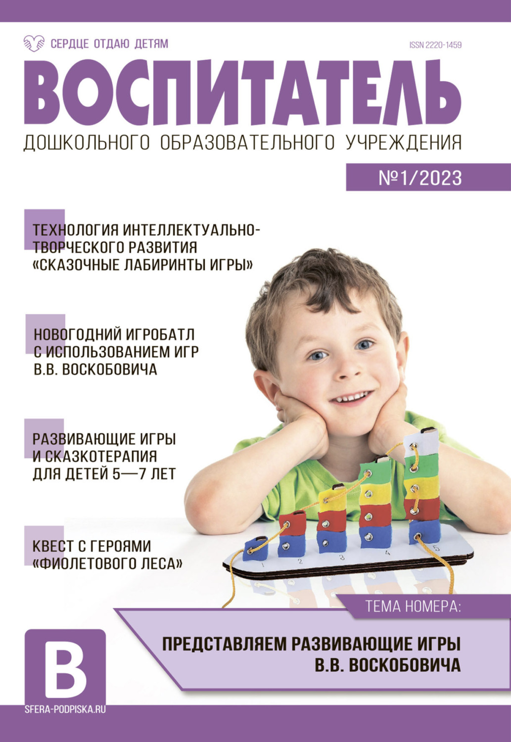 Обложка книги «Воспитатель ДОУ №01 / 2023»