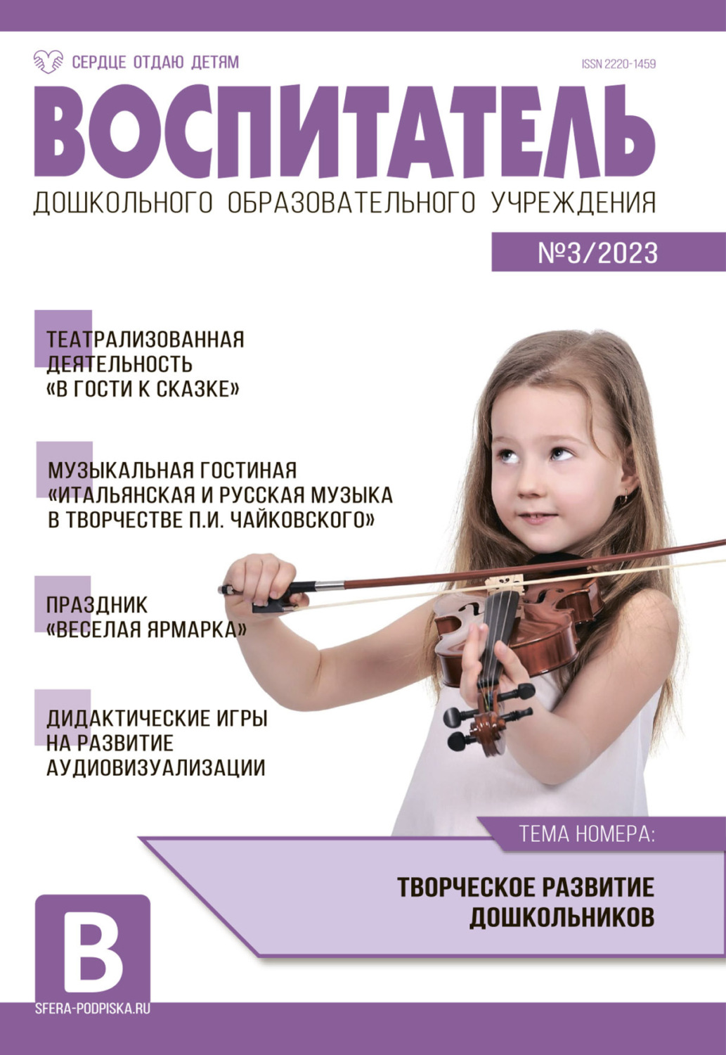 Обложка книги «Воспитатель ДОУ №03 / 2023»