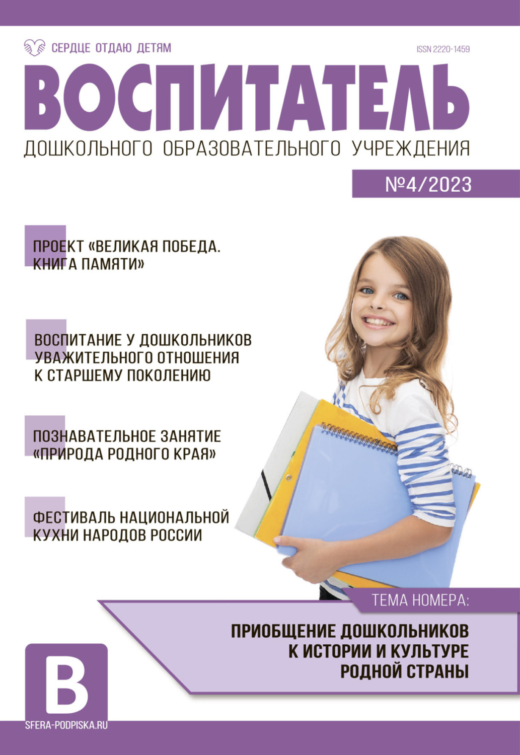 Обложка книги «Воспитатель ДОУ №04 / 2023»