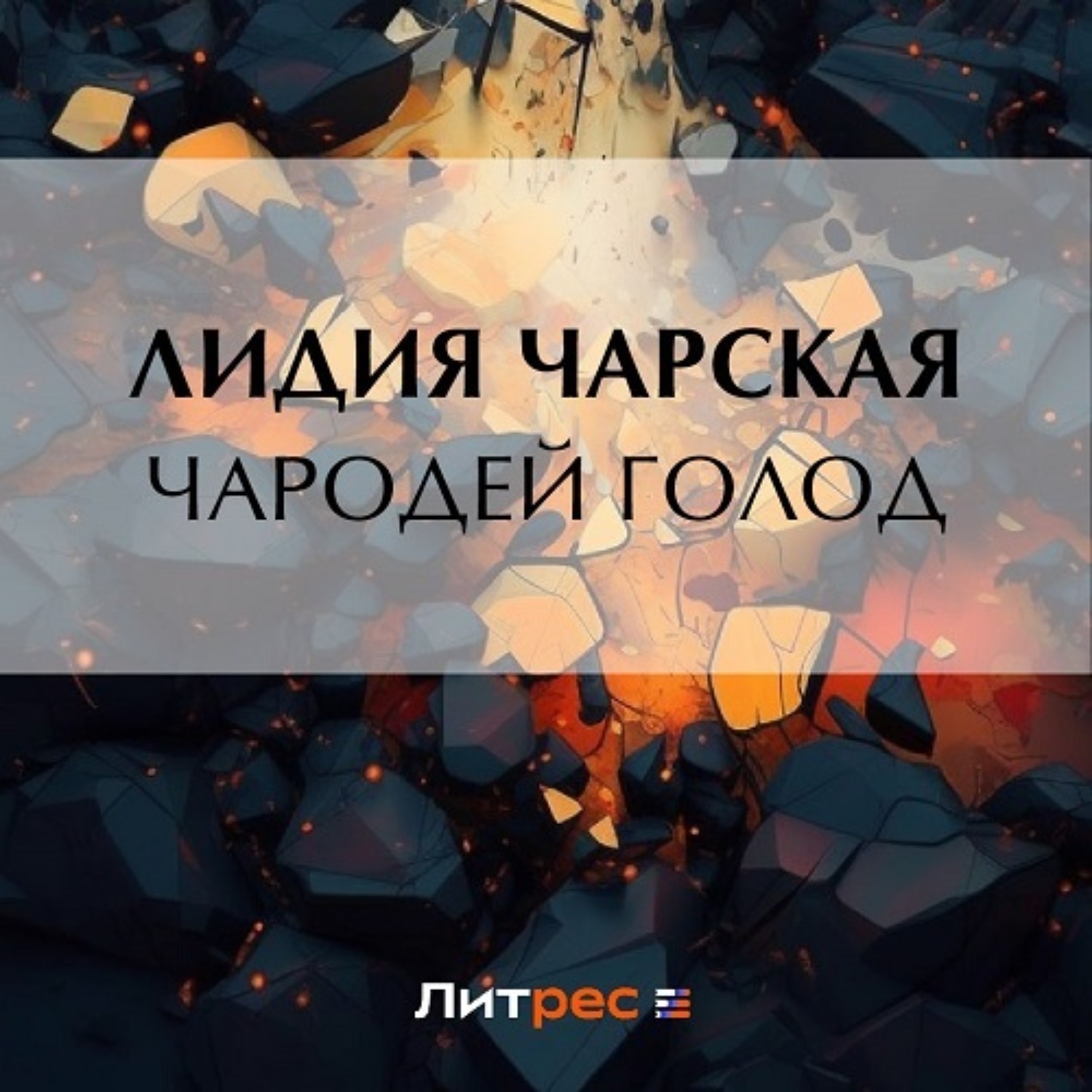 Обложка книги «Чародей Голод»