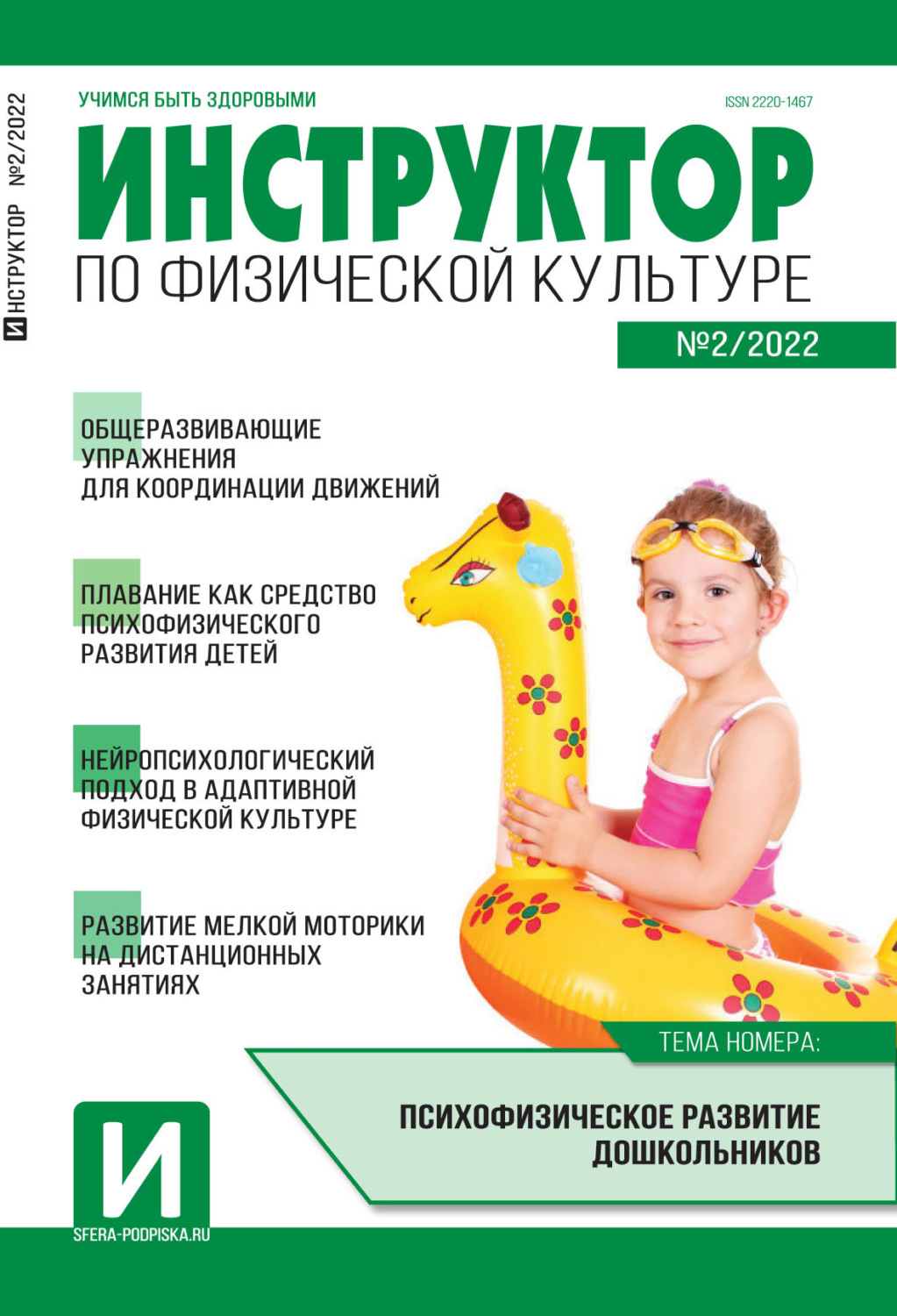 Обложка книги «Инструктор по физической культуре в ДОУ, №02 / 2022»