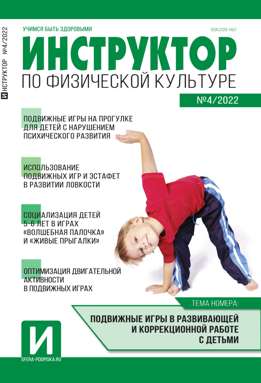 Обложка книги «Инструктор по физической культуре в ДОУ, №04 / 2022»