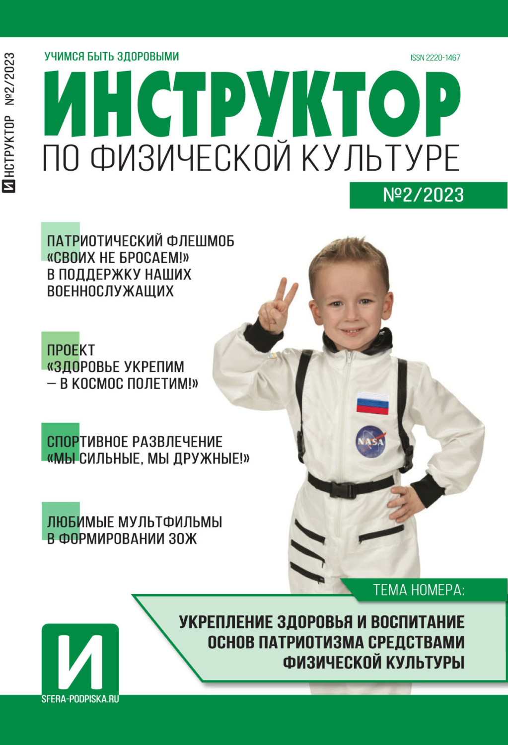 Обложка книги «Инструктор по физической культуре в ДОУ, №02 / 2023»
