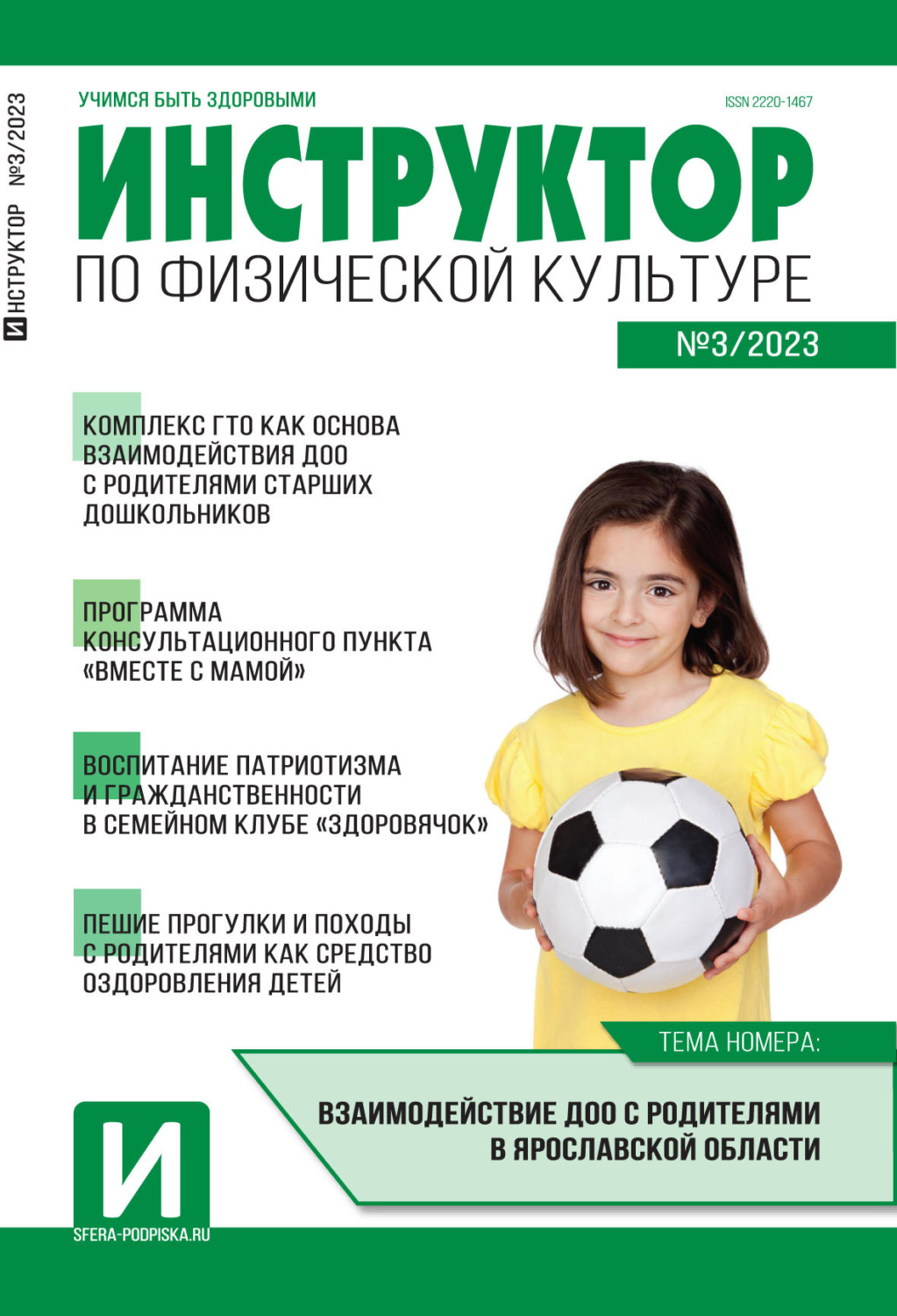 Обложка книги «Инструктор по физической культуре в ДОУ, №03 / 2023»