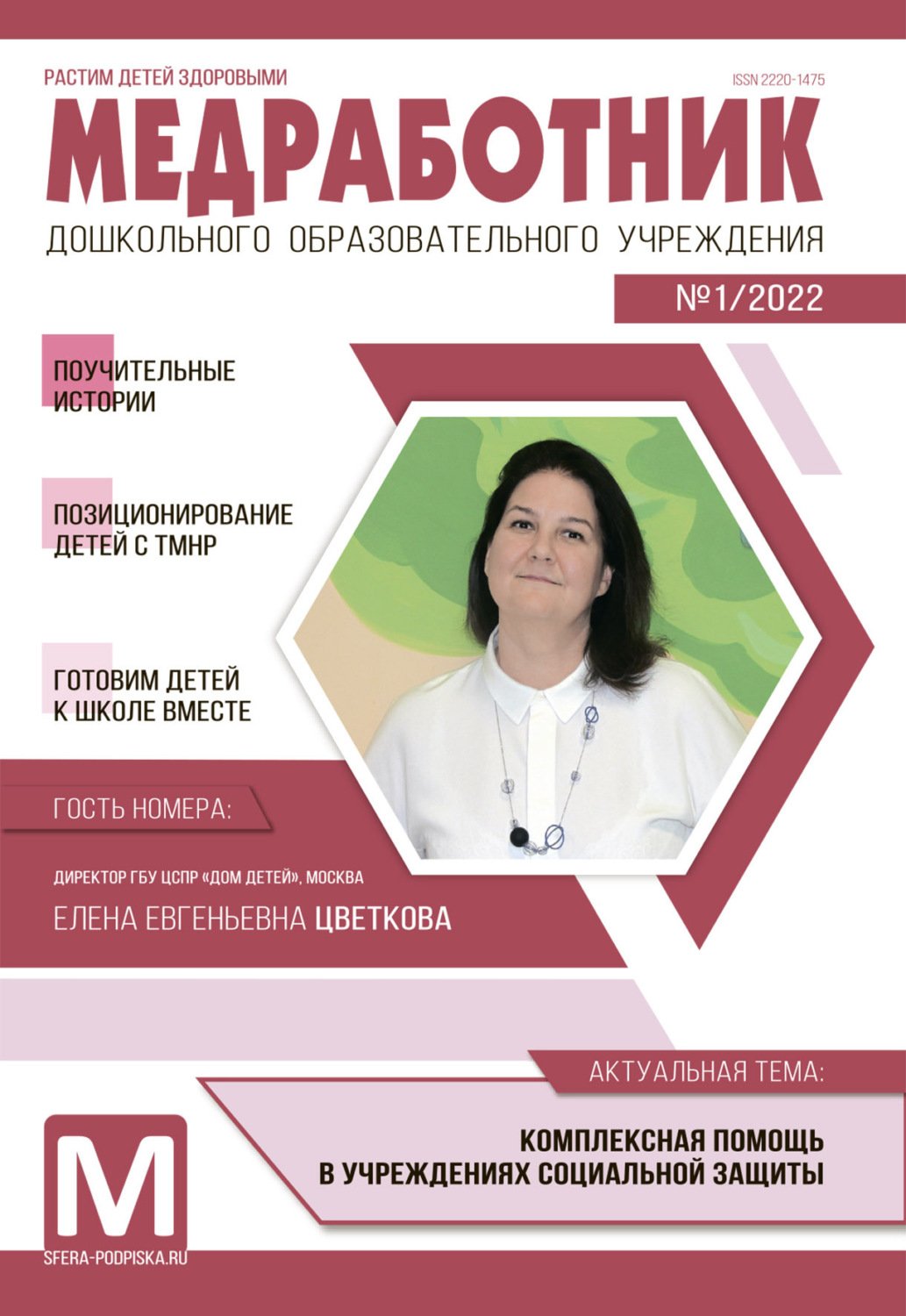 Обложка книги «Медработник ДОУ, №01 / 2022»