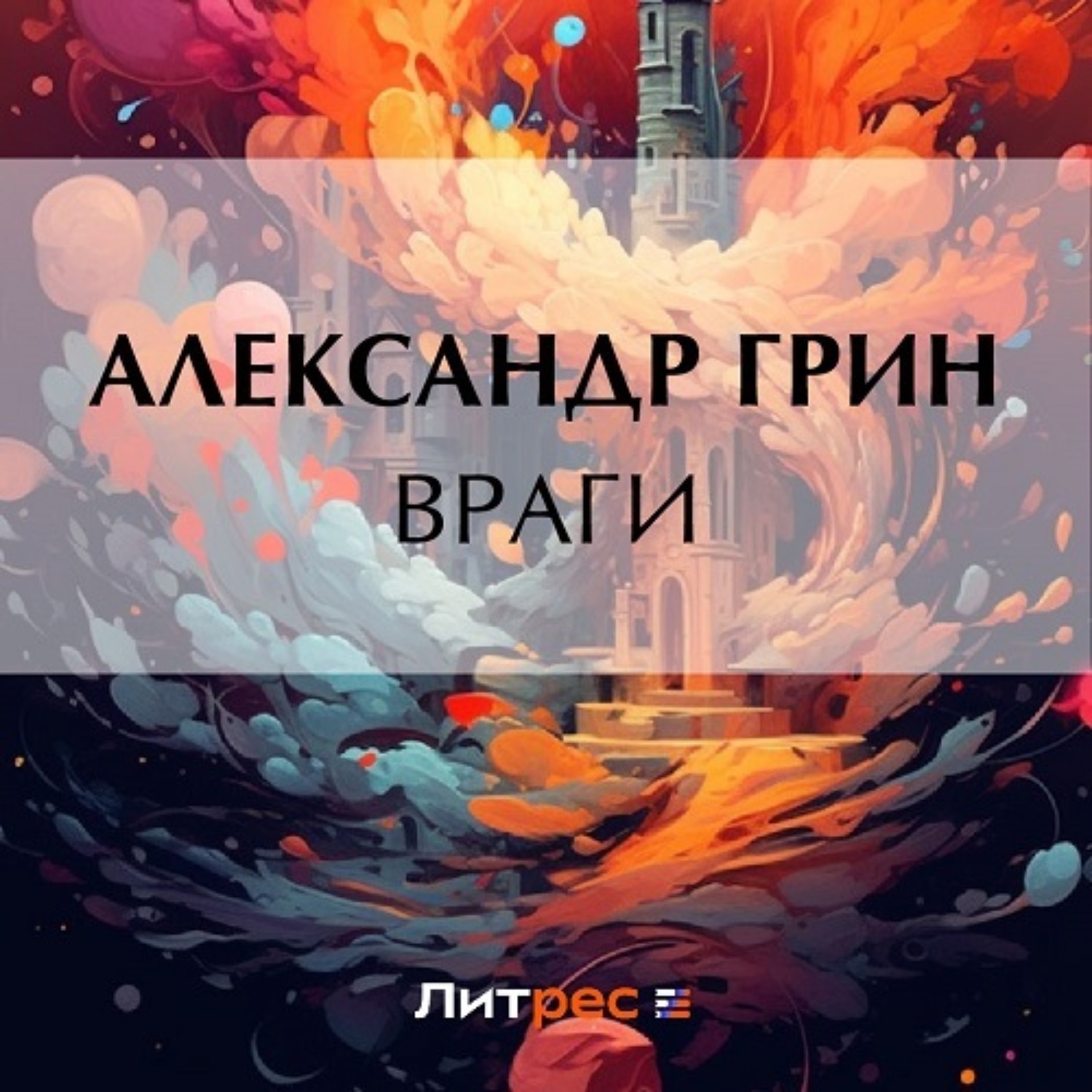 Обложка книги «Враги»
