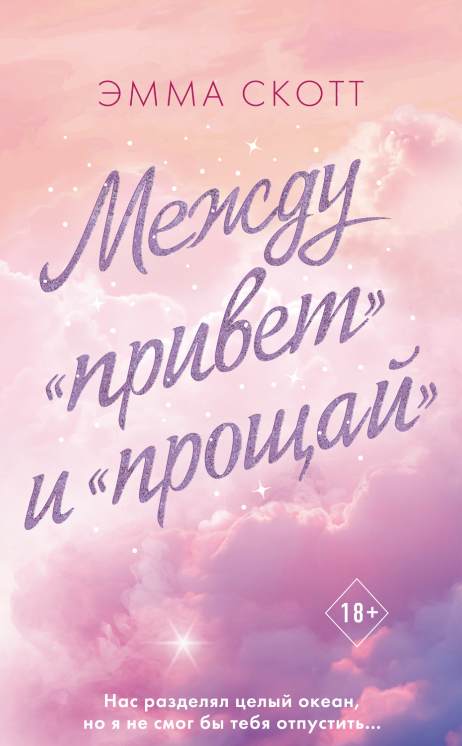 Обложка книги «Между «привет» и «прощай»»