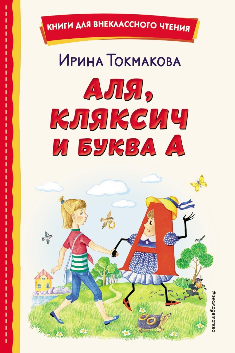 Обложка книги «Аля, Кляксич и буква «А»»
