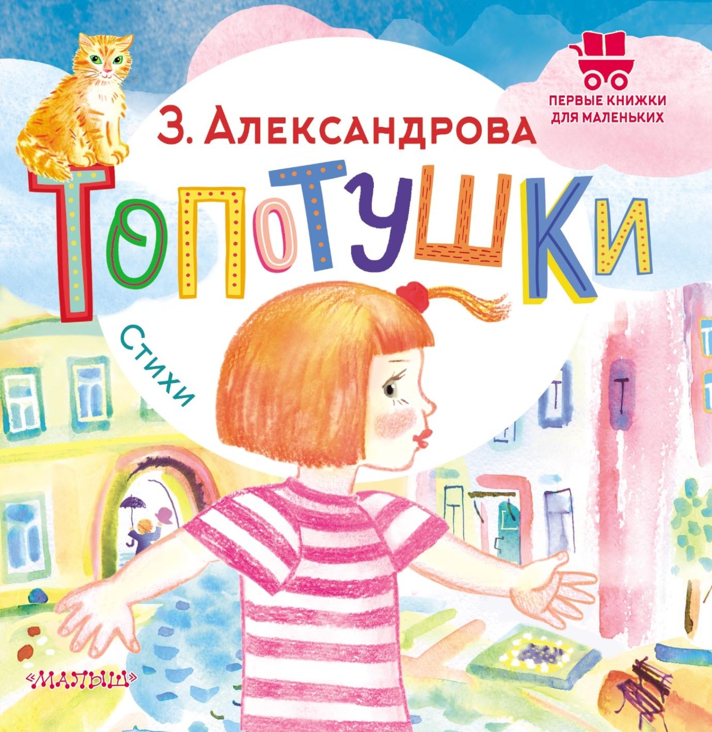 Обложка книги «Топотушки. Стихи»